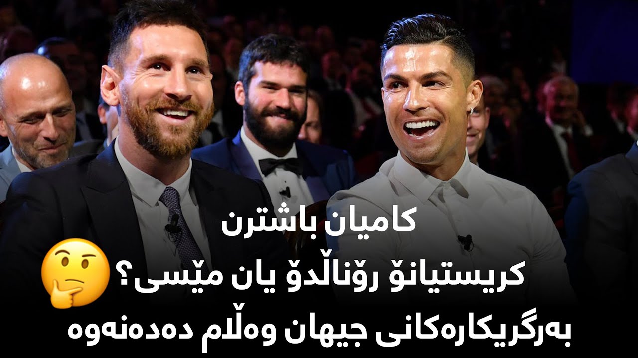 كامیان باشترن، كریستیانۆ رۆناڵدۆ یان مێسی؟🤔به‌رگریكاره‌كانی جیهان وه‌ڵام ده‌ده‌نه‌وه‌🙄