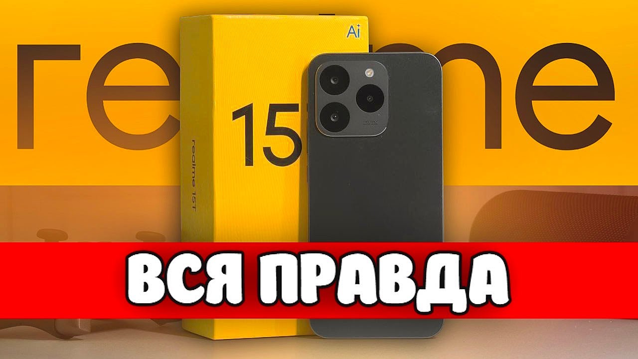 Правда о Realme 15T - Стоит ли КУПИТЬ?
