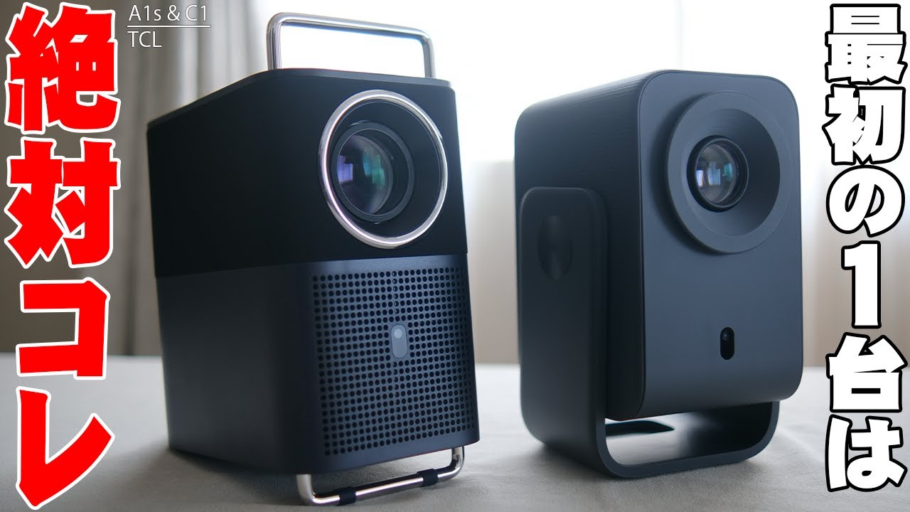 TCLプロジェクター C1 vs A1s 徹底比較！Netflix公式＆Google TV搭載で爆安。どっちを買うのが正解？【レビュー】