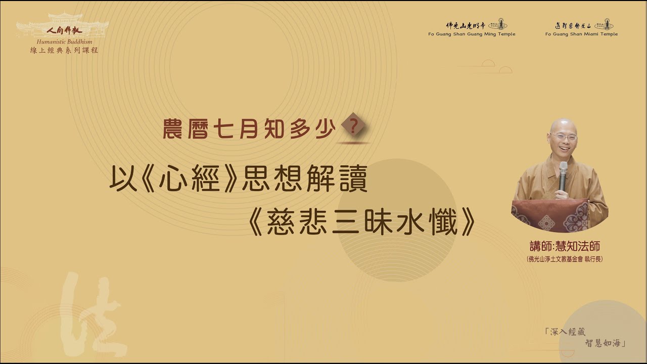 人間佛教線上經典系列課程 — 以《心經》思想解讀《慈悲三昧水懺》慧知法師（一）