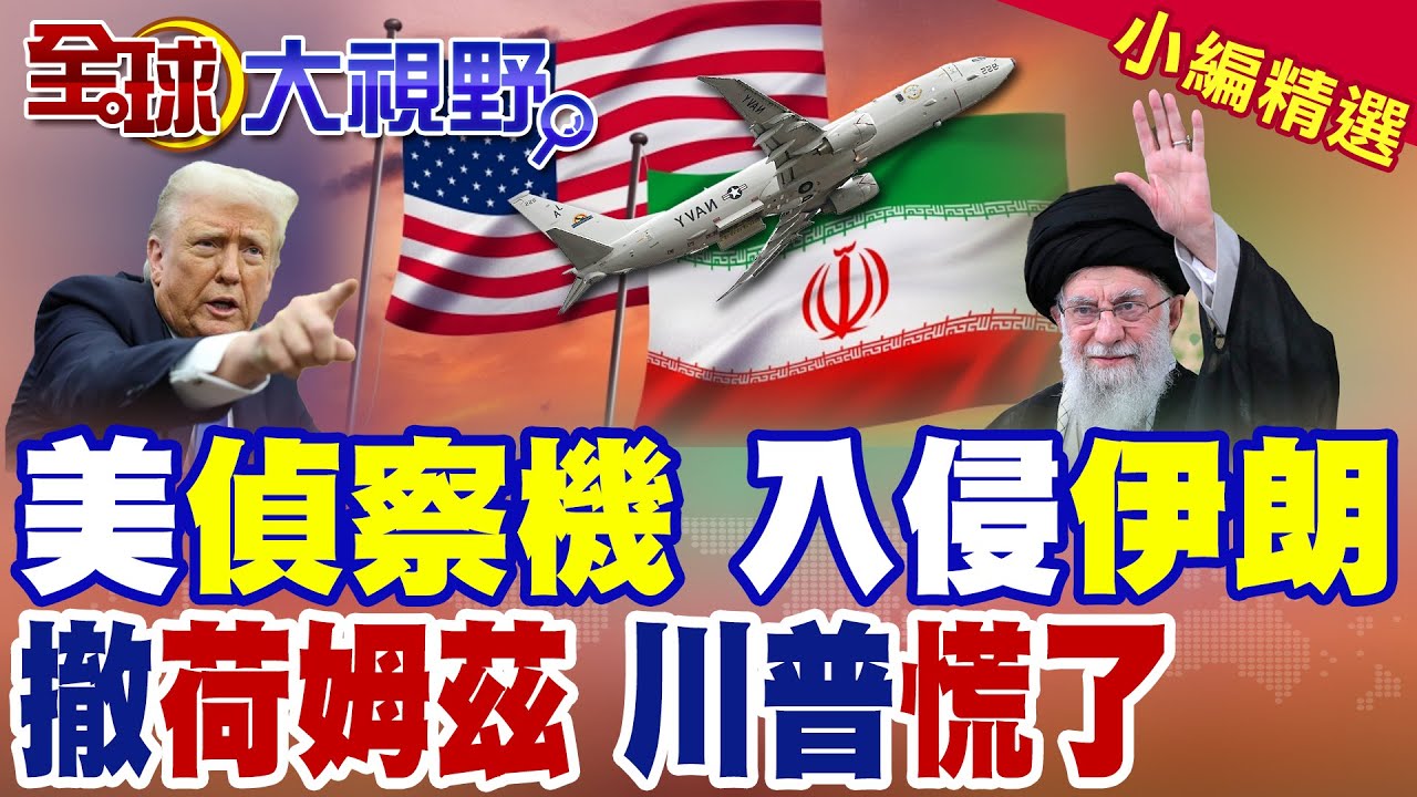 美軍P-8偵察機闖伊朗領空 哈米尼不開火 嗆4000士兵成炮灰! 川普認慫 下令船隻遠離荷姆茲海峽 油輪陷火藥桶!|【全球大視野】精華版 ‪‪@全球大視野Global_Vision