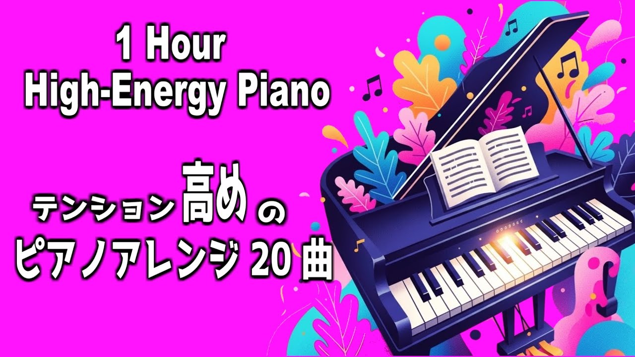 【1時間 作業用BGM】テンション上がる激しめピアノ20曲｜原曲リンク＆チャプター有り【ぷりぴんBGM｜勉強用｜配信用｜フリーBGM】