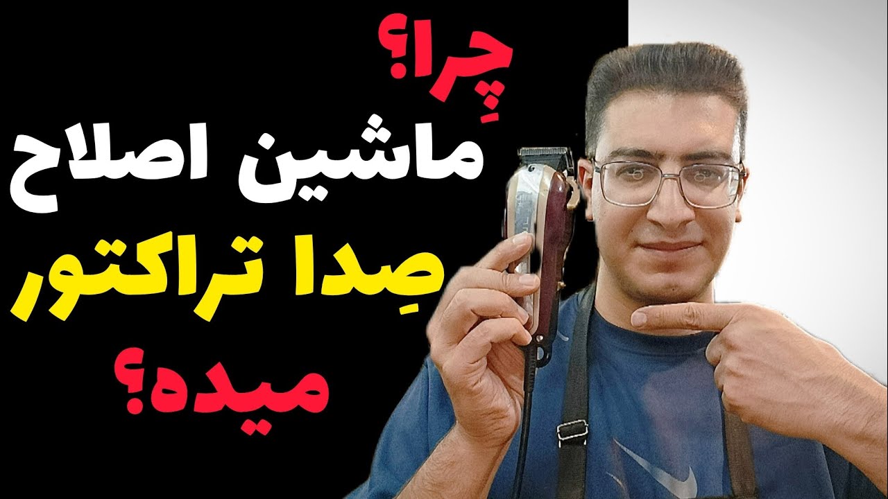 چرا ماشین اصلاح صدای تراکتور میده؟
