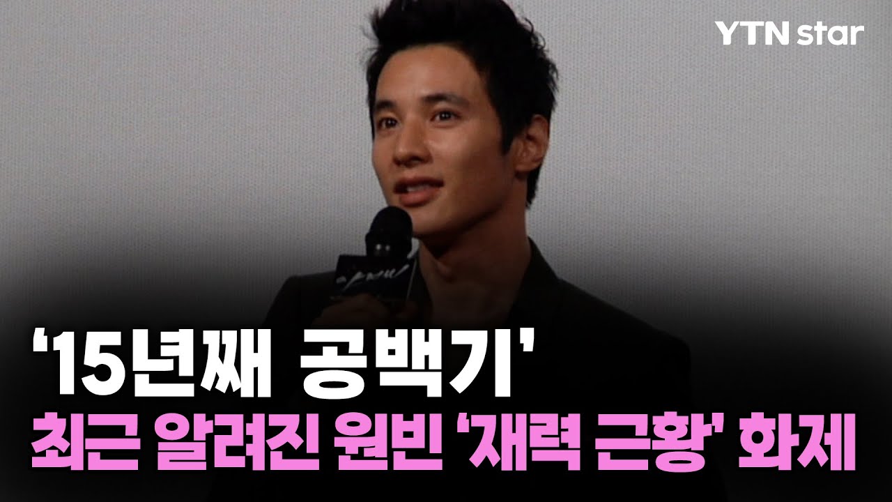 원빈, 15년째 공백기 중 알려진 '재력 근황' 화제 / YTN star