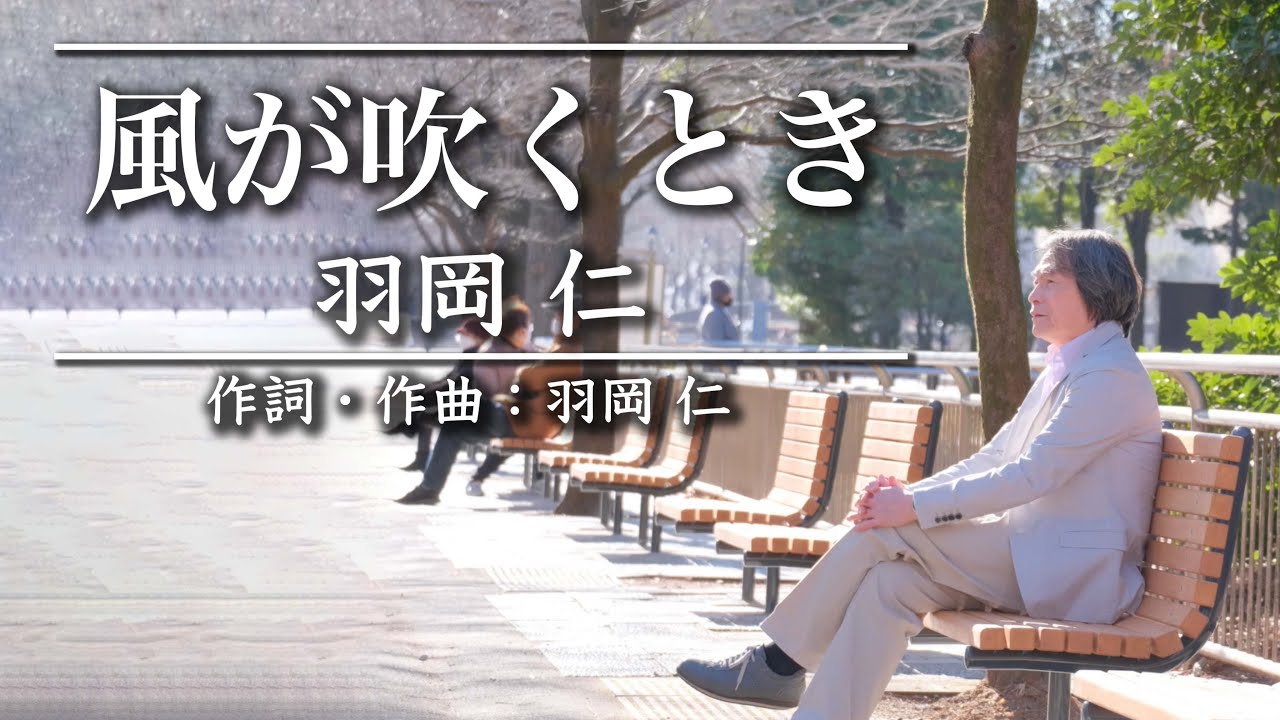 風が吹くとき