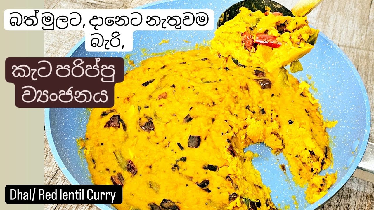 පරිප්පු ඇට දියවෙන්න,වියලිවට,හිඳෙන්න හදා ගන්න ,රසවත් කැට පරිප්පු ව්&zwj;යාංජනය. Dhal/R ed lentil curry.