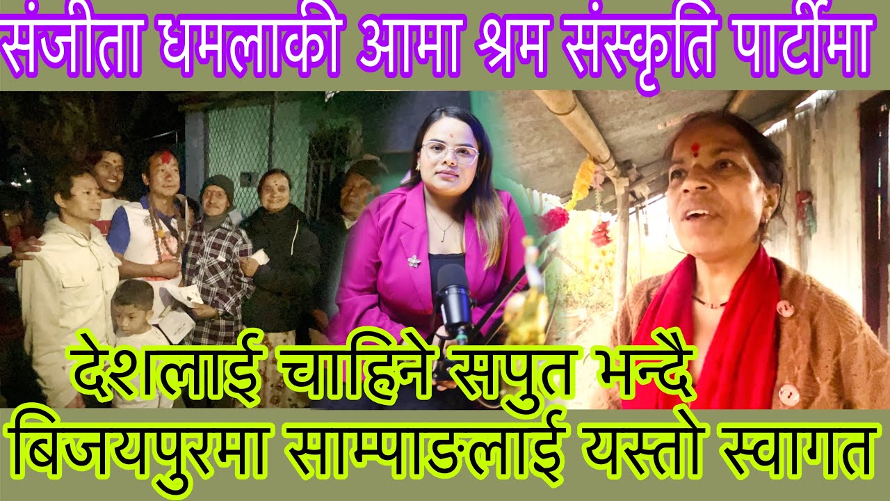 नि.मेयर साम्पाङ संग बिबादमा परेर चर्चामा परेकी संजीता धमलाकी आमा श्रम संस्कृति पार्टीमा प्रबेश गरे