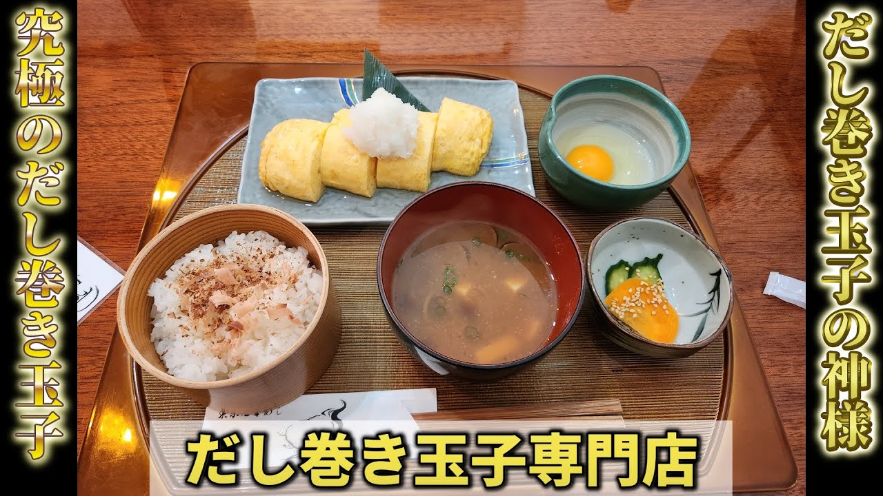 【卵道～ランウェイ～】究極のだし巻き玉子（奥多摩下山飯）