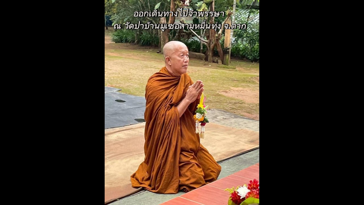 บวชปฏิบัติธรรม พระสมศักดิ์ ธัมมกิตติโก ผู้ก่อตั้งบ้านลานเสียงธรรม ตอนที่4 