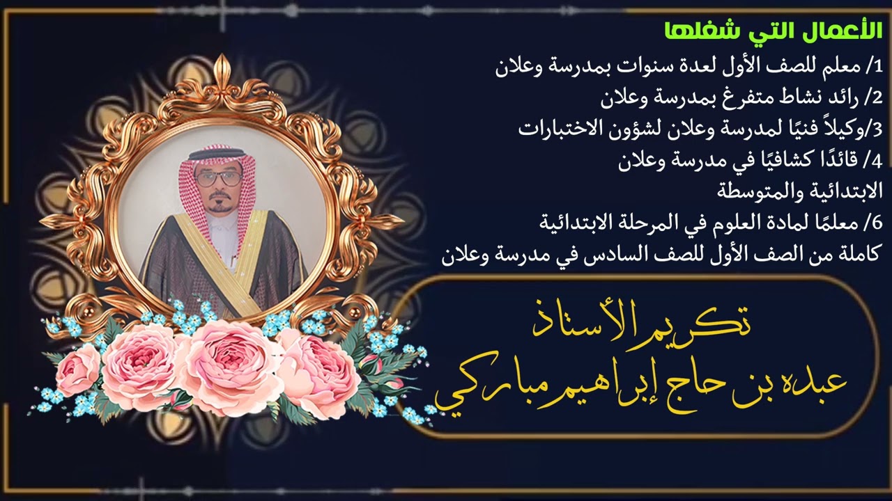 مونتاج سيرة الأستاذ عبده بن حاج إبراهيم مباركي