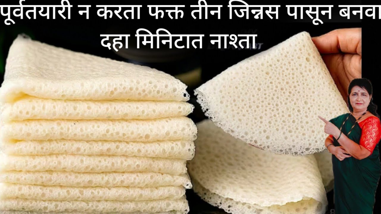 फक्त तीन जिन्नस पासून हेल्दी नाश्ता बनवा मस्त खमंग लागणारा जाळीदार नाश्ता पहा किती सोप्या पद्धतीतआहे