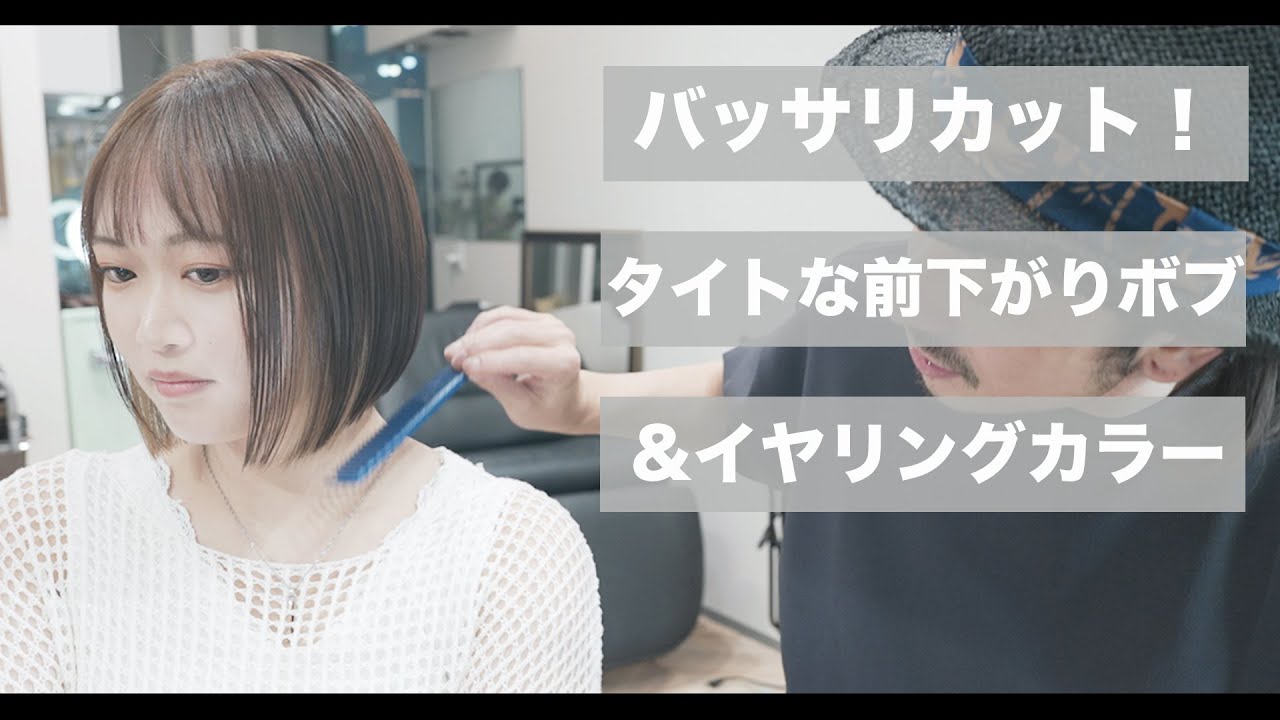 【カット動画】バッサリ！軽め切りっぱなしボブとイヤリングカラーの合わせスタイル[美容師向け][超簡単][初心者向け][小顔カット]