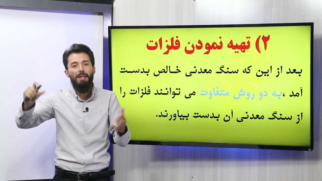57 صنف یازدهم مضمون کیمیا تهیه کردن سنگ معدنی تهیه نمودن فلزات ارجاع اکسایدهای فلزات به طریقه کیمیاو