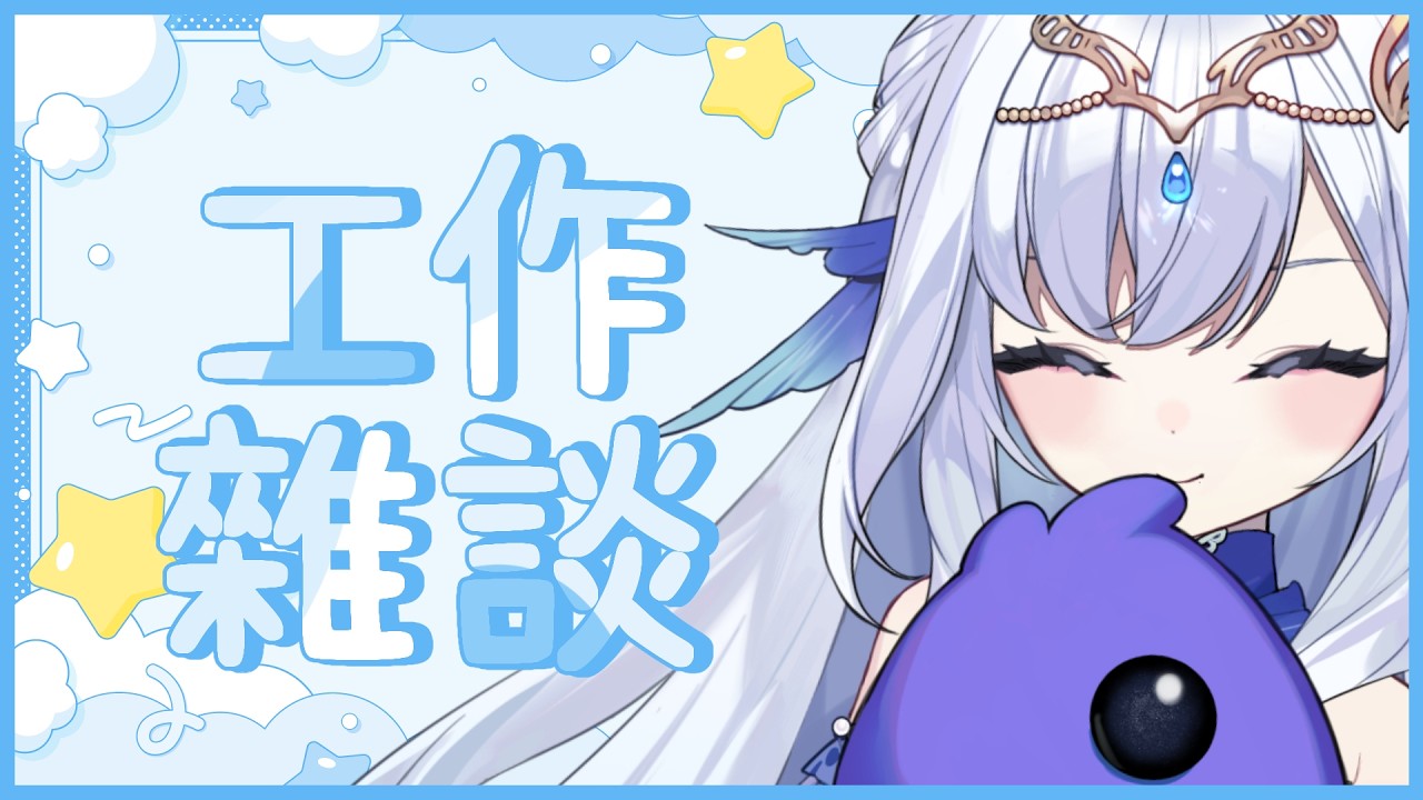 【作業雜談】與你們一起的深夜加班時間💧沒有話題的時候~就來工作吧！