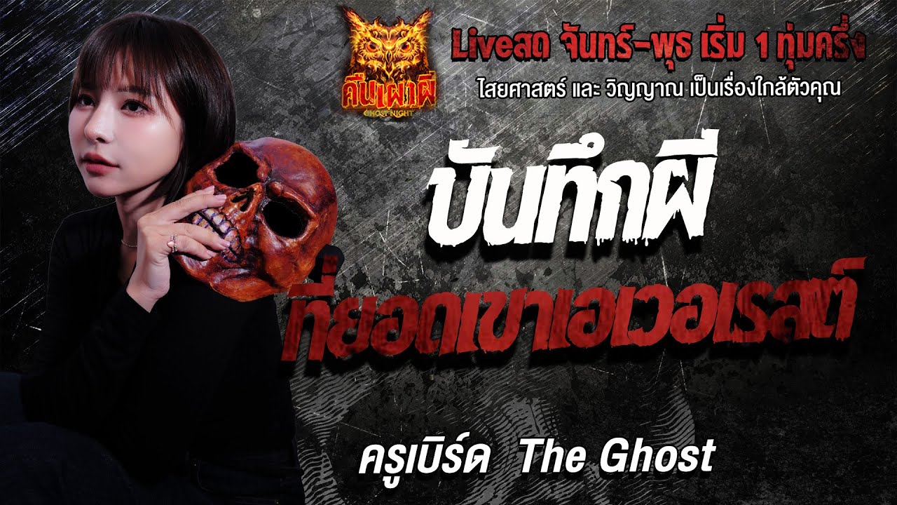 บันทึกผีที่ยอดเขาเอเวอเรสต์ l ครูเบิร์ด The Ghost l คืนเผาผี Ghost Night 15 ธ.ค.68 l #ฟังเรื่องผี