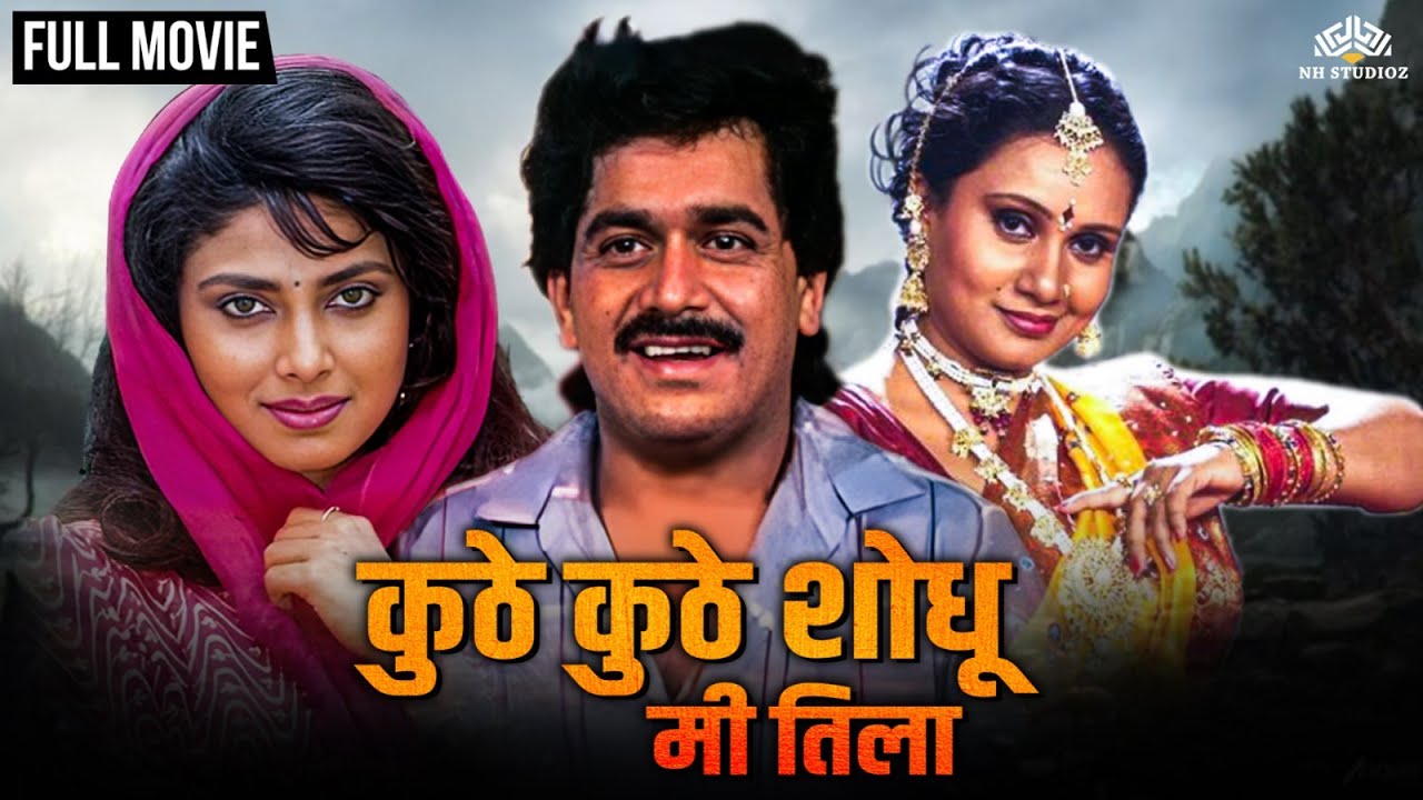 Kuthe Kuthe Shodhu Mi Tula | Super Hit Marathi Full Movie |  Laxmikant Berde | Varsha Usgaonkar
