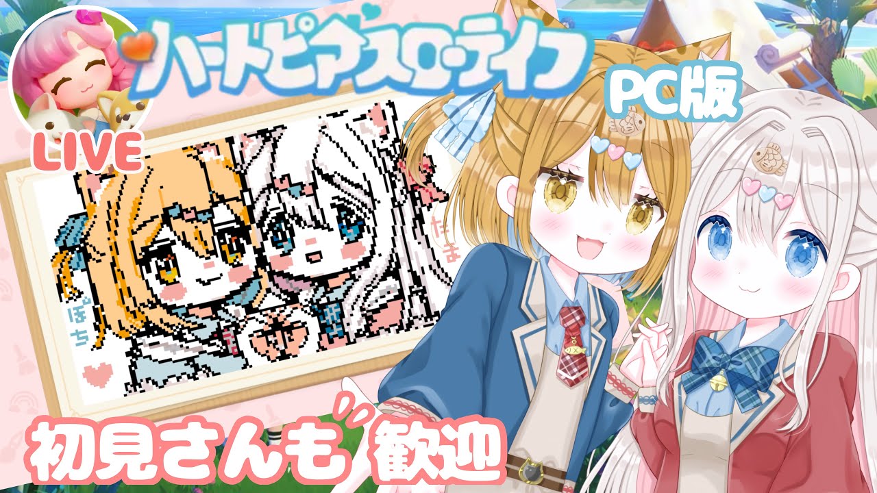 【ハートピアスローライフ】ハートピアSteam版きた コントローラー使えるよ【 #heartopia / #ハートピア / ぽちたま】PC版・Android版・iOS版 アプリ #新人vtuber