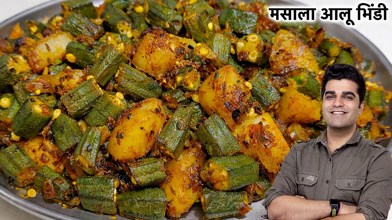 चटपटी मसालेदार आलू भिंडी की PERFECT रेसिपी - Sukhi Aloo Bhindi Recipe - Bhindi masala Mom Style