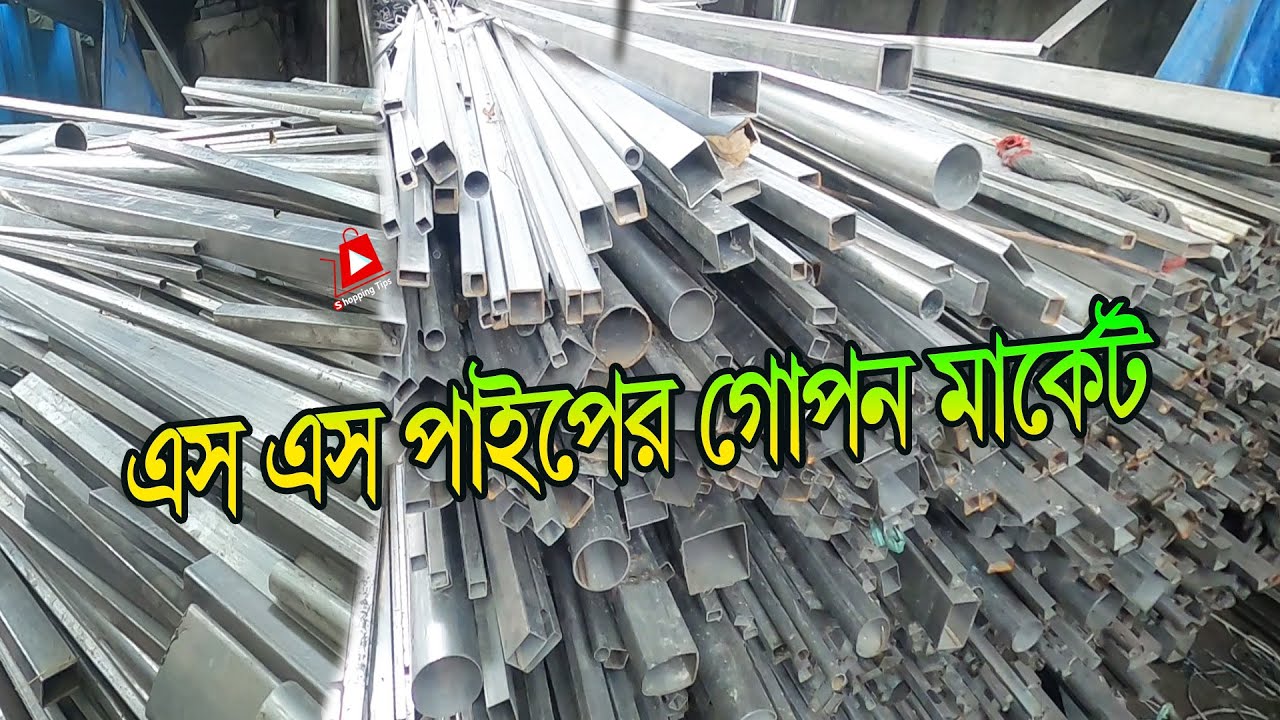 অর্ধেক দামে🔥ষ্টেইনলেস ষ্টিল বক্স ও রাউন্ড পাইপ | ss pipe cheap price market bangladesh