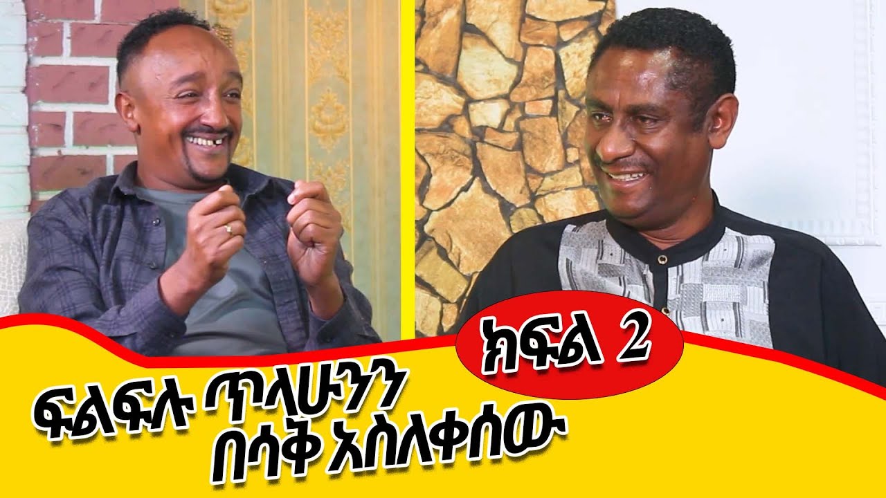 ክፍል 2  ፍልፍሉ ጥላሁን ዘውገን በሳቅ አስለቀሰው    @zewgetube @TsedalMultimedia-1