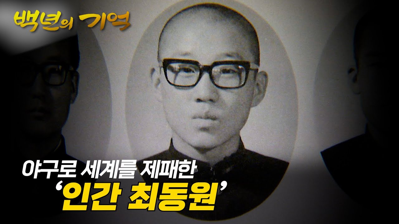 투수 최동원의 야구 인생 그리고 알려지지 않은 이야기  [ 백년의 기억 ] 20221115