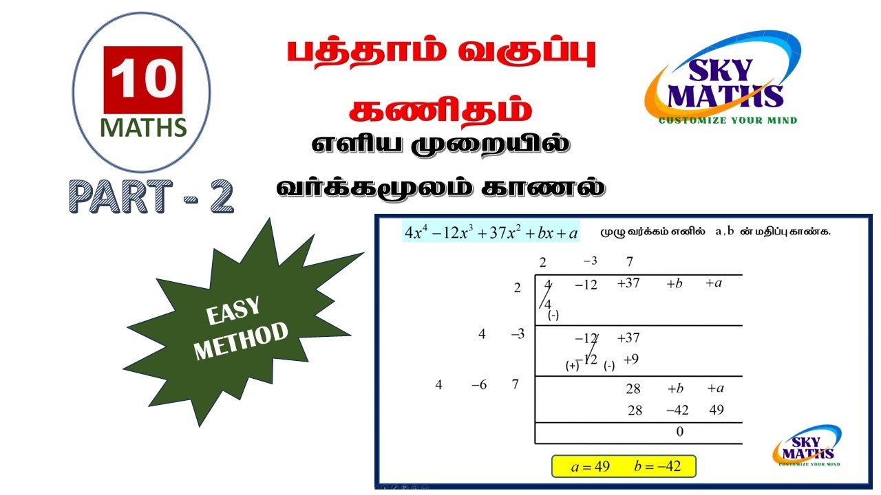 10ம் வகுப்பு கணிதம் வர்க்கமூலம் காணல் ( எளிய முறை )