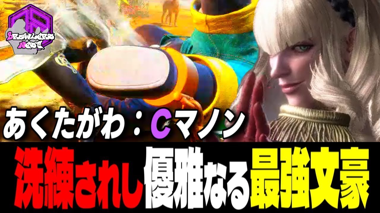 【あくたがわ】高みへッ！優雅なる連撃を叩き込む最強の文豪 ｜ あくたがわ (マノン) vs ガイル , マノン , ブランカ【スト6】