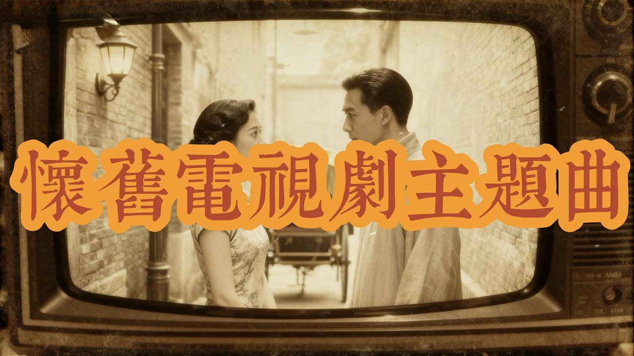 Vol79 懷舊電視劇主題曲 忘不掉的舊日旋律