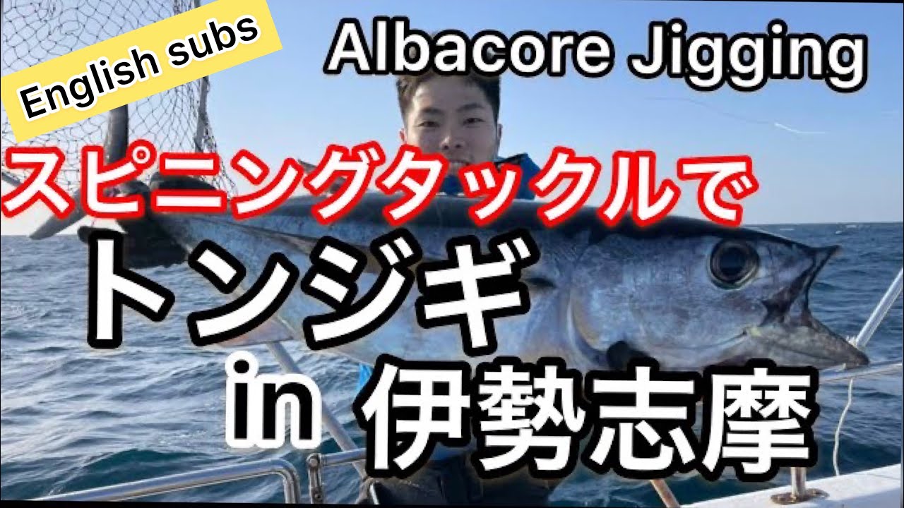 【トンジギ】初めてのマグロジギングin 伊勢志摩　Albacore Tuna Jigging