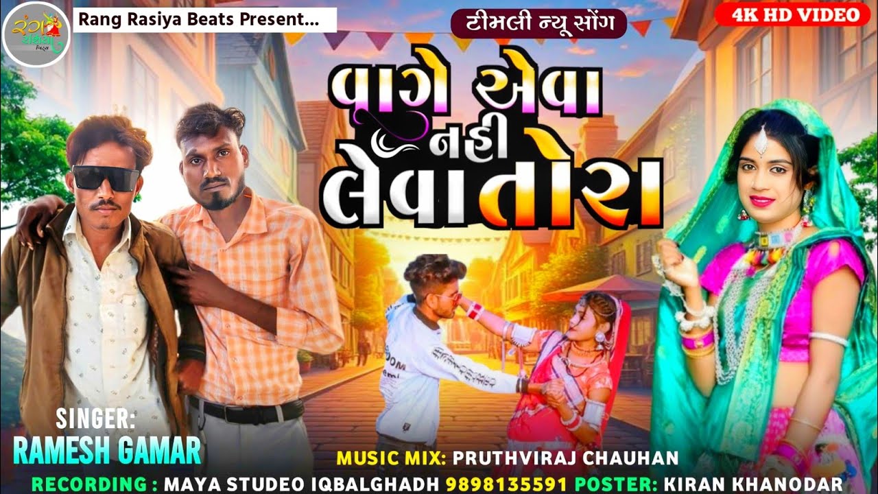 Vage Ava Nhi leva Tora ll Ramesh Gamar #adivasigeet #lovesong #viralvideo #ramesh #geet 