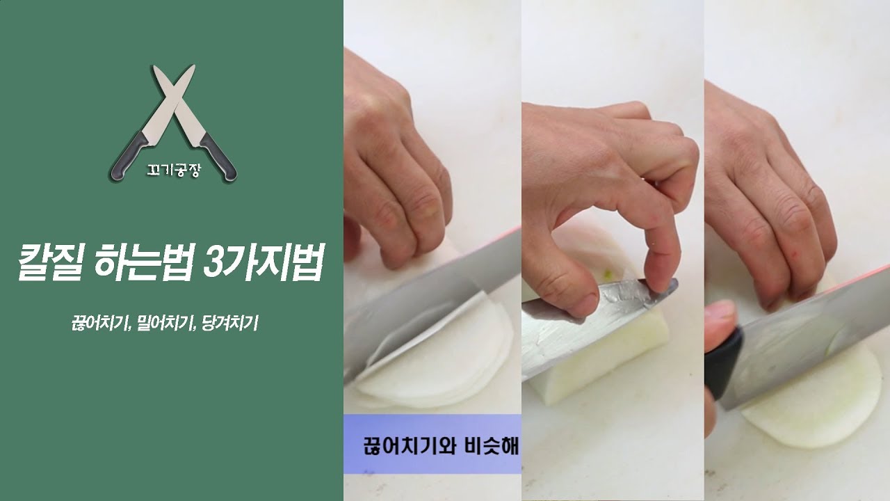 칼질 하는법 (밀어치기, 당겨치기, 끊어치기)