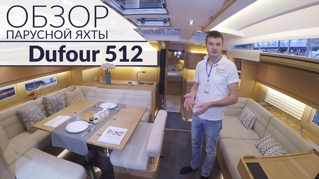 Dufour 512. Обзор парусной яхты от Yacht Travel.