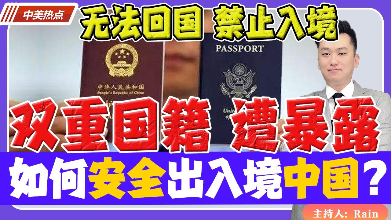 无法回国！双重国籍 遭暴露！如何安全的出入境中国？或终身禁止入境！《中美热点》 第9期Feb 28, 2023