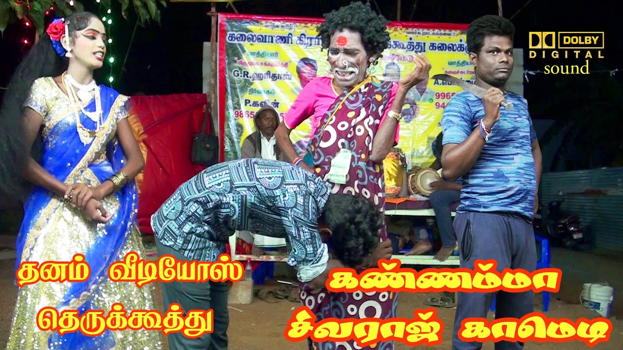 சிவராஜ் கண்ணம்மா காமெடி தெருக்கூத்து 😆 Sivaraj kannamma comedy therukoothu