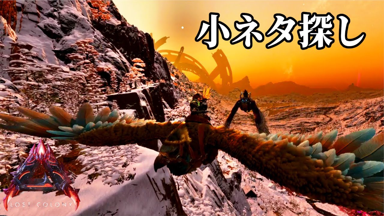 【ARK Survival Ascended】動画編集迷子がお送りする、使えるとは言っていないロスコロ小ネタ。【公式ロストコロニー】