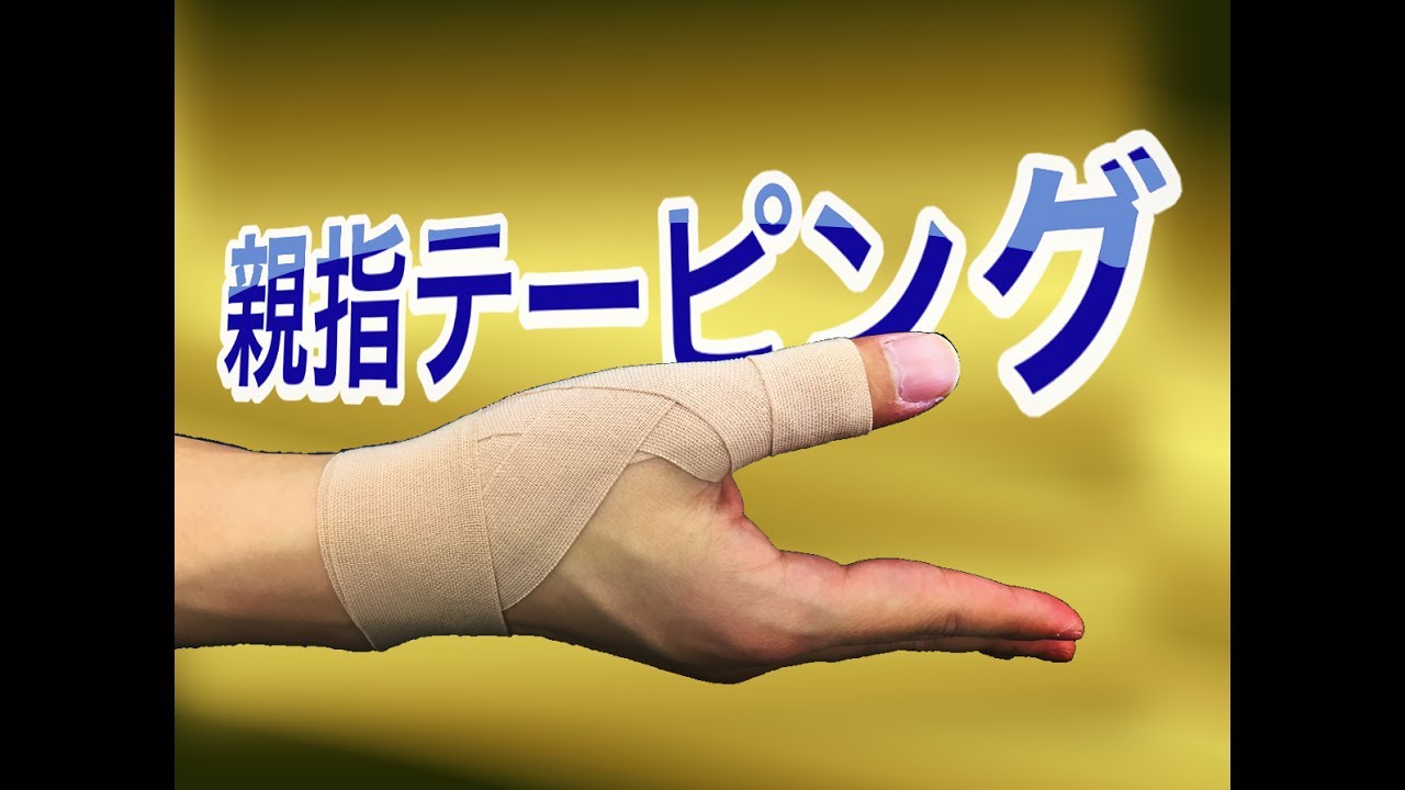親指を動かすだけで痛い時のキネシオテーピングの貼り方