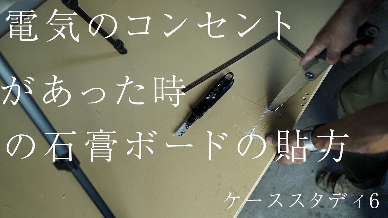 [大工の基礎]電気のコンセントやスイッチがあった場合(石膏ボードの貼り方　ケーススタディ6)