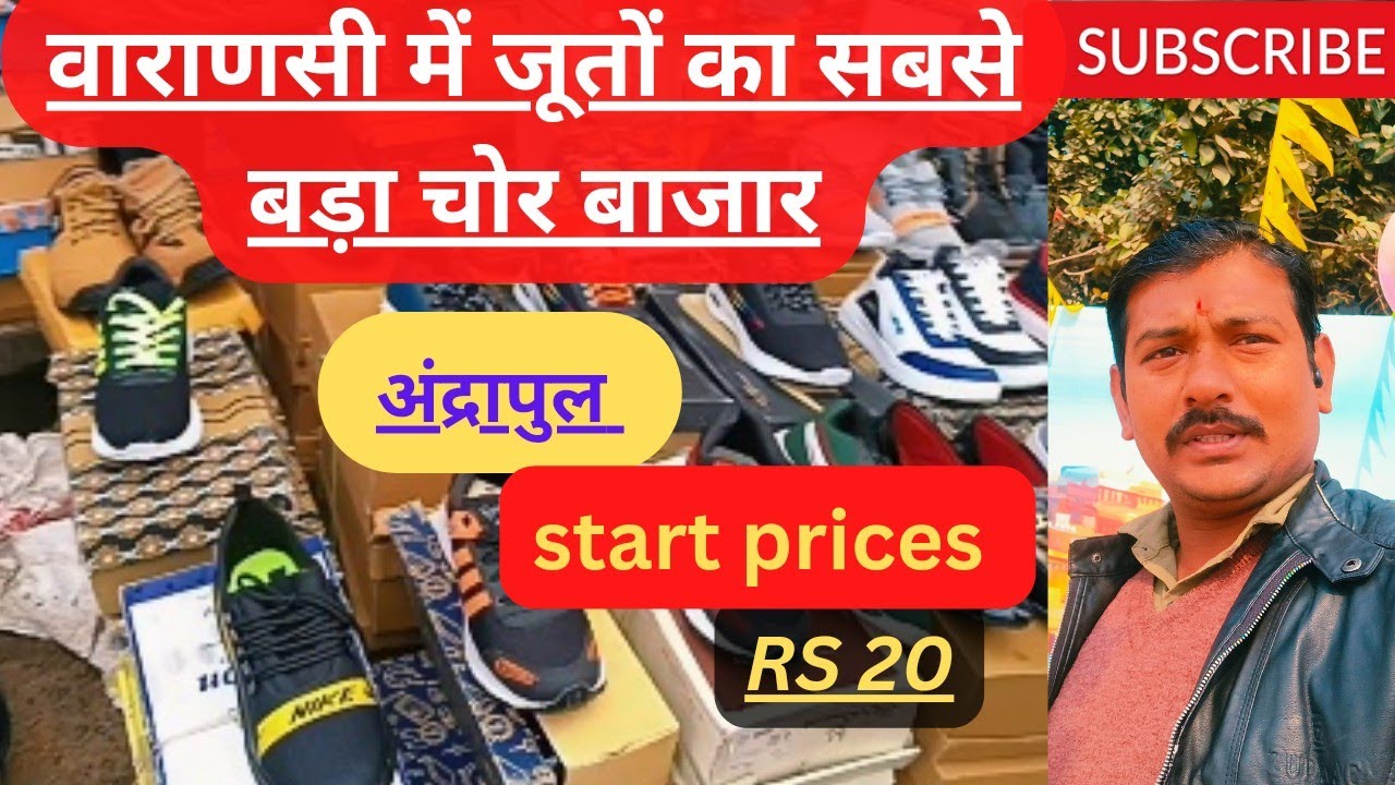 shoes चोर मार्केट इन वाराणसी I I varanasi वाराणसी मे जुतो का सबसे बड़ा बाजार ii अन्द्रपुल मार्केट