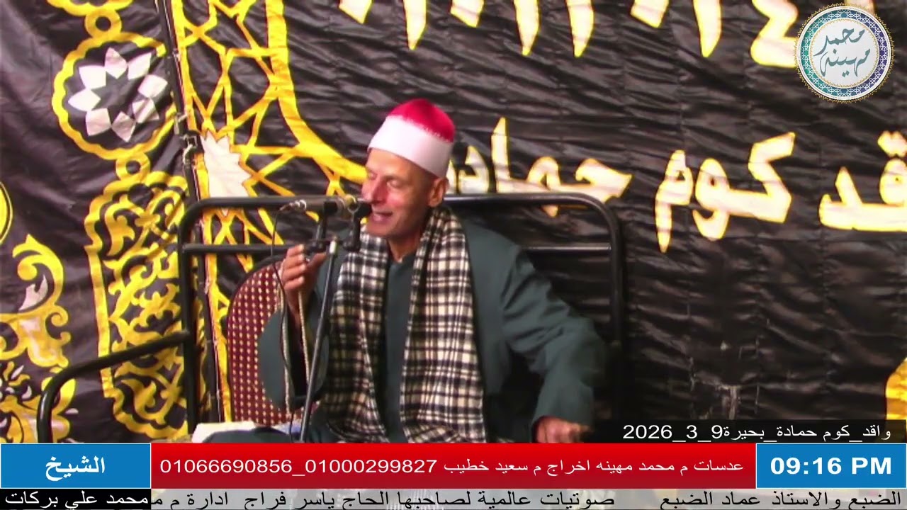 الشيخ محمد علي بركات | الختام | عزاء الحاج حافظ الضبع | واقد _ كوم حمادة _ بحيرة 