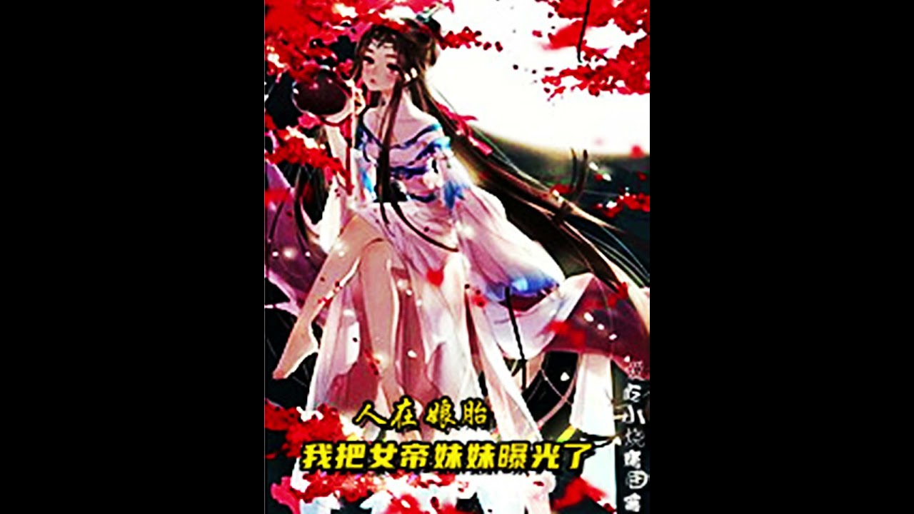 Người Tại Từ Trong Bụng Mẹ: Ta Đem Nữ Đế Muội Muội Bộc Quang P1