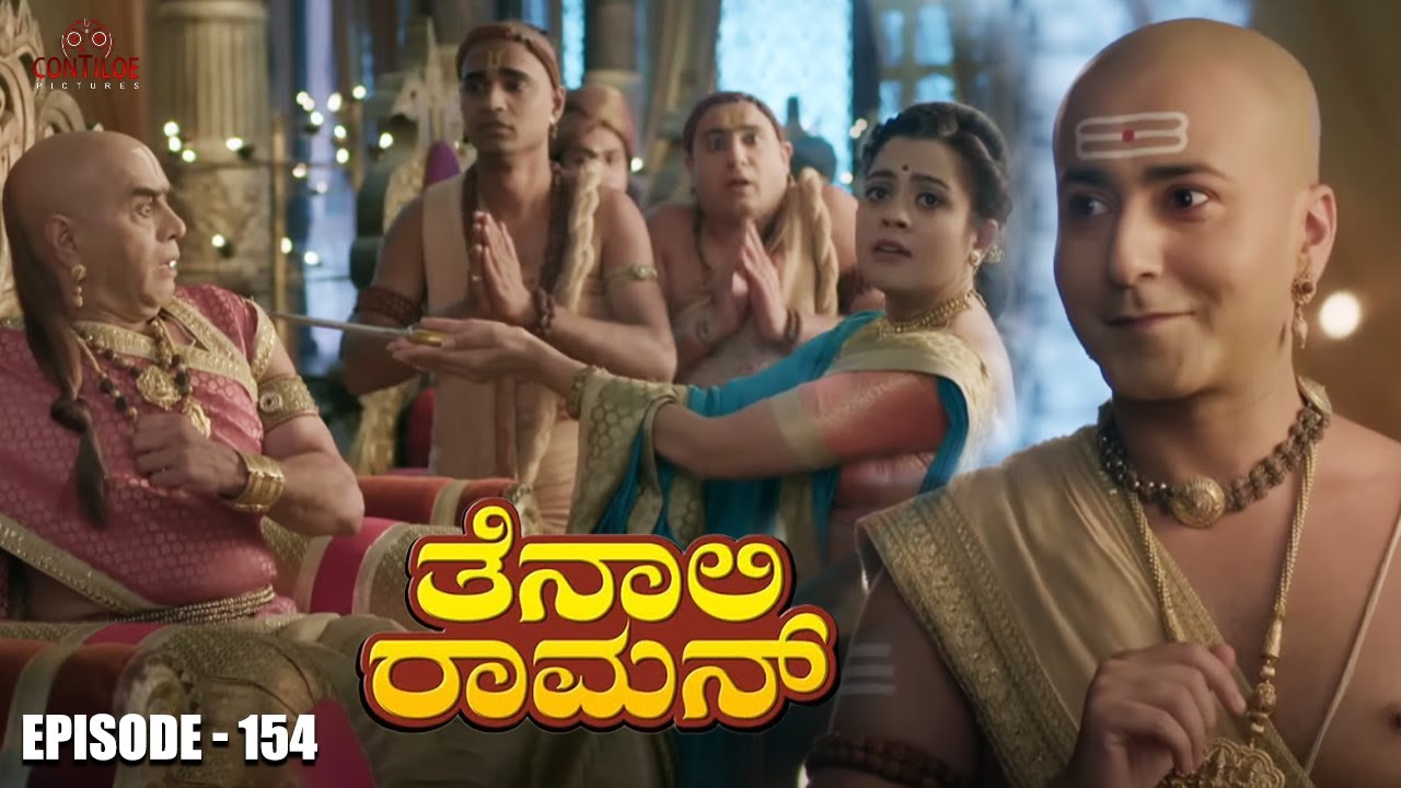Tenali Raman Episode No 154 | ತೆನಾಲಿ ರಾಮನ್ | Tenali Raman Kannada | Contiloe Studios Kannada |