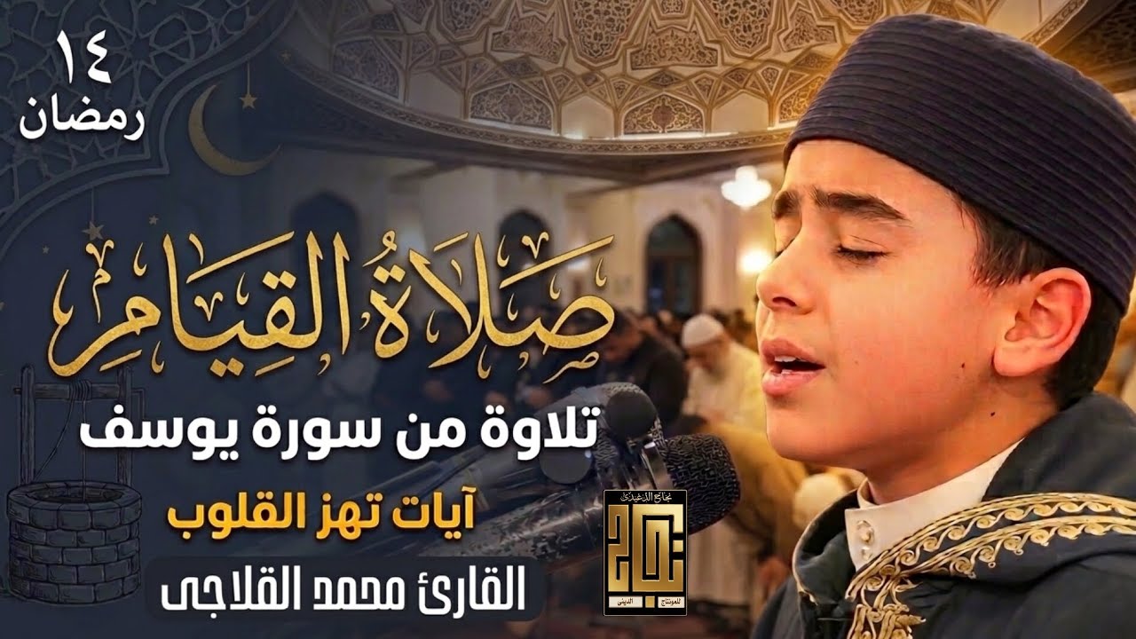 تلاوة خاشعة من صلاة القيام للشيخ محمد القلاجي من سورة يوسف #دولة_التلاوة #راحة_نفسية #اكسبلور #quran