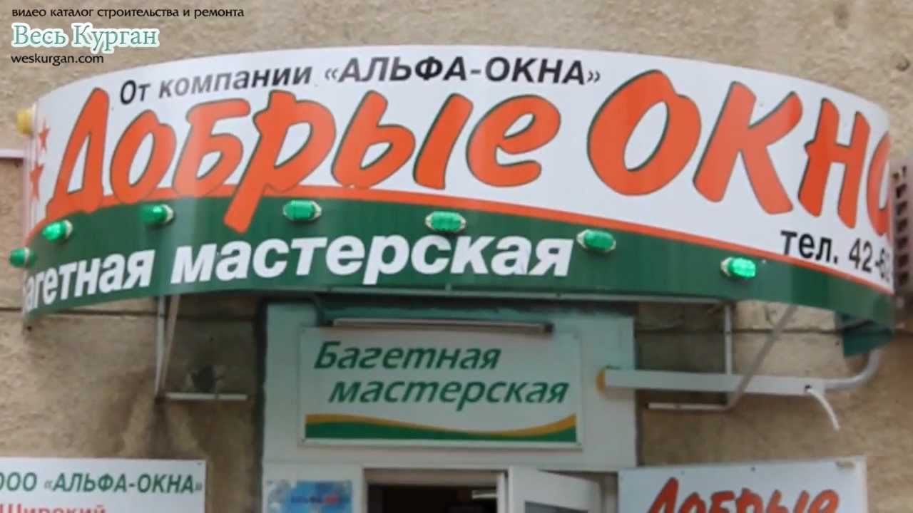 Добрые окна - видеокаталог Весь Курган