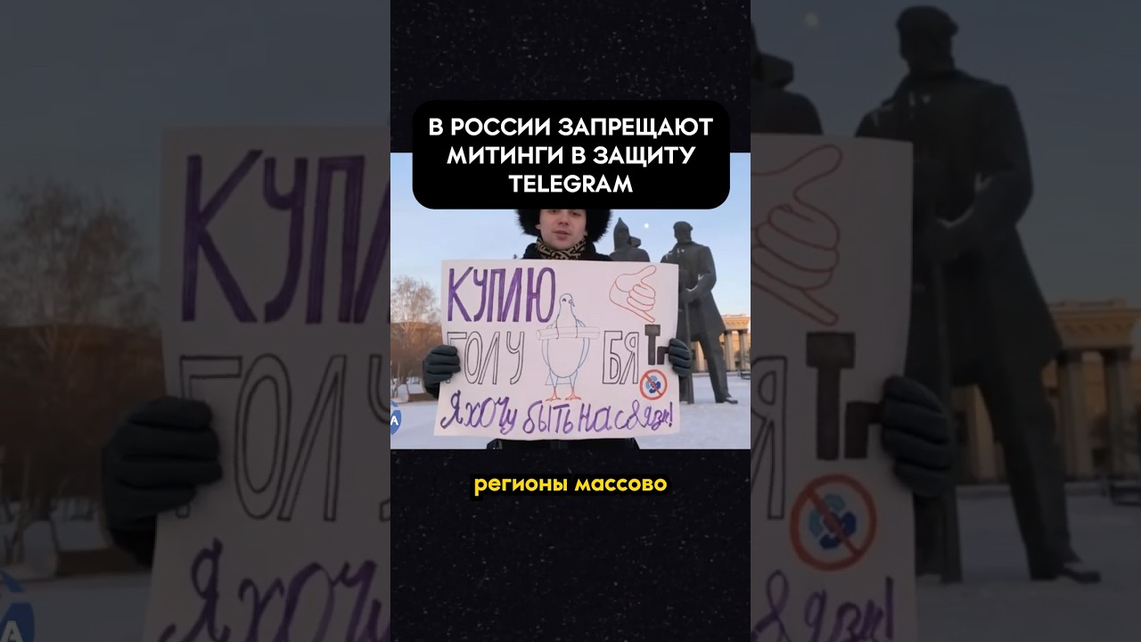 Как в России запрещают митинги в защиту Telegram? #россия #протесты #блокировки #telegram #телеграм