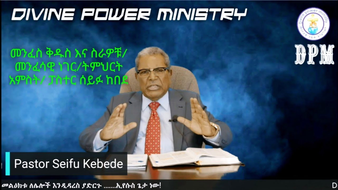 መንፈስ ቅዱስና ስራዎቹ/ መንፈሳዊ ነገር! ትምህርት አምስት/ ፓስተር ሰይፉ ከበደ