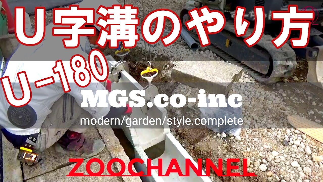 Ｕ字溝の施工動画です(^^)　ＤＩＹや排水工事にお役立てくださいm(__)m