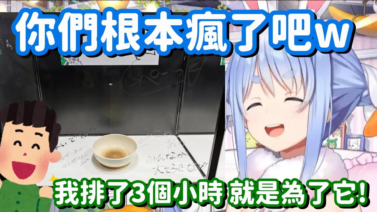 為了看兔田髒髒鍋 所以排了3個小時隊伍?? 哈哈 你應該只是在開玩笑的... 吧??【Hololive中文精華】【兔田佩可拉】