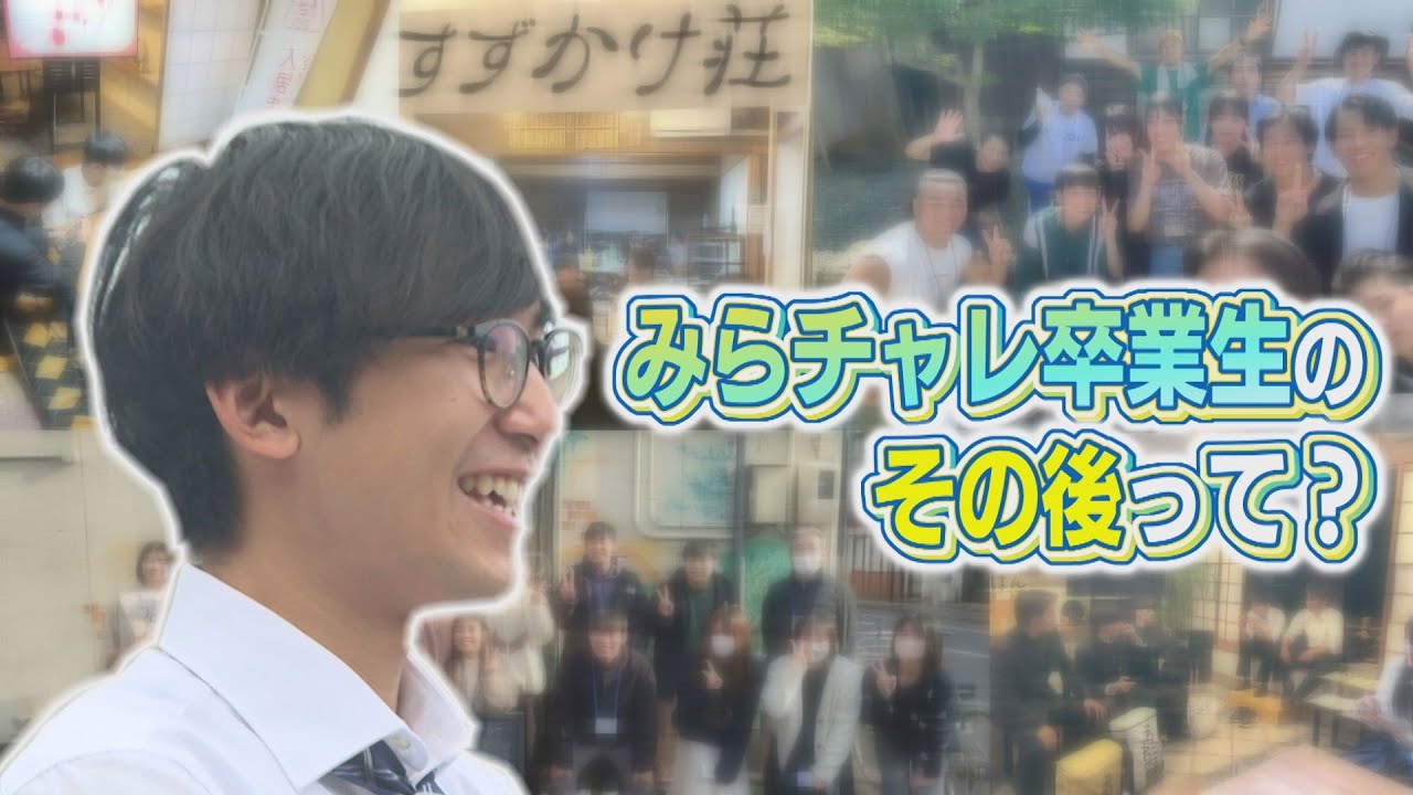 みらチャレ！２０２５　第３回「夢の続きへ　みらチャレ卒業生」