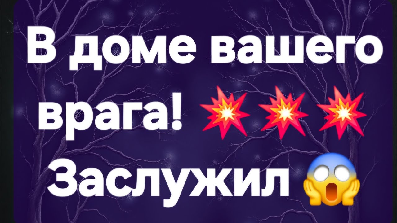 В доме вашего врага! #ПредсказаниЯведьмы