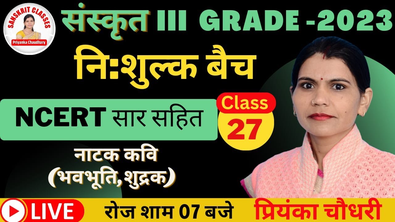 संस्कृत 3rd Grade 2023| NCERT सार सहित |भवभूति,शुद्रक |CLASS 27 |निःशुल्क बैच |BY PRIYANKA CHAUDHARY